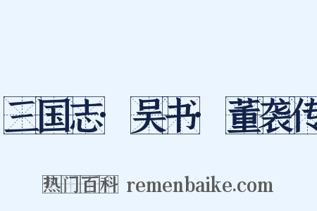 三国志·吴书·董袭传是什么意思的图片